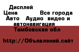 Дисплей Parrot MKi9200 › Цена ­ 4 000 - Все города Авто » Аудио, видео и автонавигация   . Тамбовская обл.